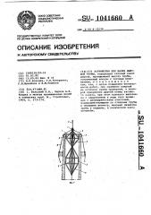 Устройство для валки дымовой трубы (патент 1041660)
