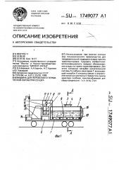 Машина для перевозки и термической обработки осадка (патент 1749077)