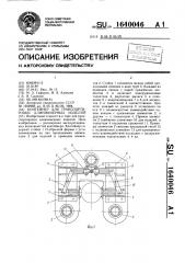 Контейнер для транспортировки длинномерных изделий (патент 1640046)