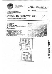 Устройство управления доступом к каналу связи (патент 1709545)