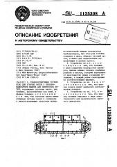 Транспортирующее устройство для угарных нитей к приемно- намоточной машине для химических нитей (патент 1125308)