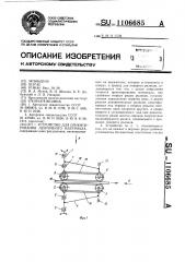 Устройство для ориентирования ленточного материала (патент 1106685)