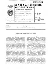Способ получения смазочного масла (патент 205294)