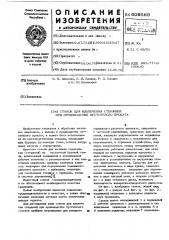 Станок для извлечения стержней при производстве пустотелого проката (патент 609569)