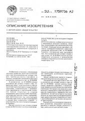 Устройство для укладки плодов в тару (патент 1759736)