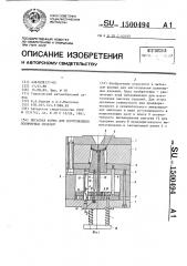 Литьевая форма для изготовления полимерных изделий (патент 1500494)