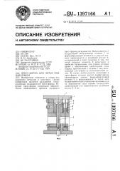 Пресс-форма для литья под давлением (патент 1397166)