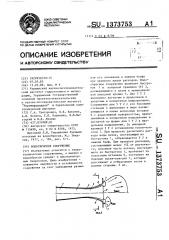 Водосбросное сооружение (патент 1373753)