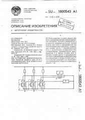 Устройство дифференциальной токовой защиты шин сети с изолированной или компенсированной нейтралью (патент 1800543)