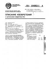 Состав для изготовления компенсирующих элементов при креплении механизмов (патент 1049511)