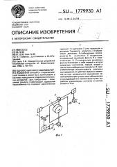 Одноосный гиростабилизатор (патент 1779930)