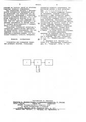 Устройство для измерения линейныхразмеров изделий (патент 821911)