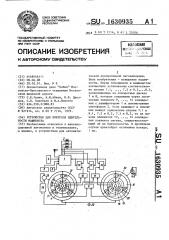 Устройство для контроля бдительности машиниста (патент 1630935)