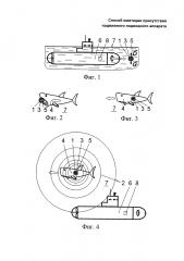 Способ имитации присутствия подвижного подводного аппарата (патент 2616321)