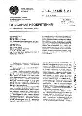 Средство для формирования и переноса петель (патент 1613515)