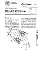 Лафетный ствол (патент 1253636)