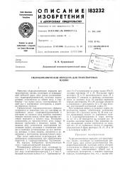 Патент ссср  183232 (патент 183232)