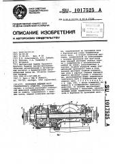 Проходной ведущий мост транспортного средства (патент 1017525)