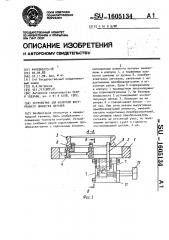 Устройство для контроля внутреннего диаметра деталей (патент 1605134)