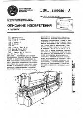 Устройство для зарядки прокладчиков уточной нитью на ткацком станке с волнообразно подвижным зевом (патент 1109056)