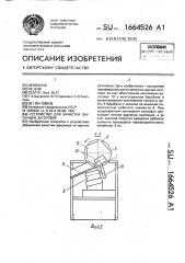 Устройство для зачистки заусенцев (патент 1664526)