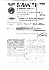 Устройство для гашения колебаний (патент 798384)