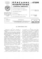 Тиристорный ключ (патент 473298)
