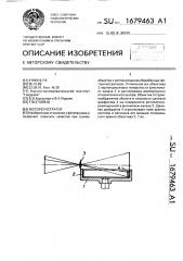 Фоторегистратор (патент 1679463)