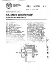 Пусковая предохранительная гидромуфта (патент 1420261)