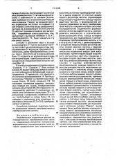 Устройство для управления группой непосредственных преобразователей частоты (патент 1711305)