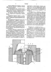 Устройство для радиальной штамповки головок болтов (патент 1764758)
