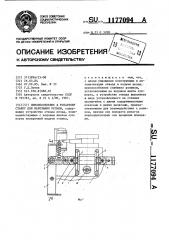 Приспособление к токарному станку для нарезания резьбы (патент 1177094)