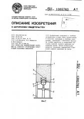 Стенд для моделирования давления на элементы строительных конструкций подземных выработок (патент 1305763)