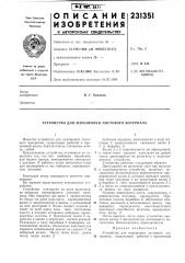 Устройство для маркировки листового материала (патент 231351)