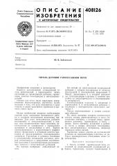 Тигель дуговой гарниссажной печи (патент 408126)