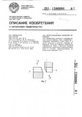 Переключаемая зубчатая передача (патент 1580094)