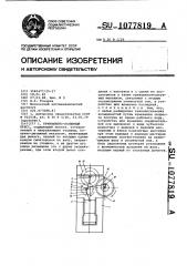 Кривошипно-коленный пресс (патент 1077819)