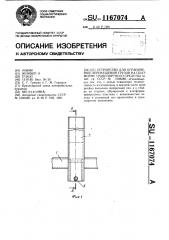 Устройство для ограничения перемещений грузов на платформе транспортного средства (патент 1167074)