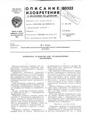 Поворотное устройство для грузоподъемныхл\еханизмов (патент 180322)
