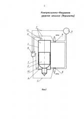 Компрессионно-вакуумная ударная машина (варианты) (патент 2609765)