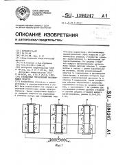 Трехфазный управляемый насыщающийся реактор (патент 1394247)