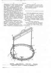 Захват для цилиндрических грузов (патент 781173)