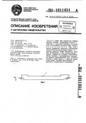 Судно для перевозки тяжеловесных грузов (патент 1011451)