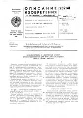 Автоматический клапаннб1й затвор, (патент 232141)