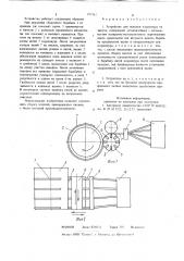 Устройство для наводки кордшнура на викель (патент 787182)