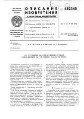 Устройство для герметизации стыков соединяемых частей корпуса судна на плаву (патент 482345)