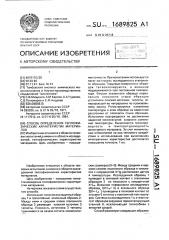 Способ определения теплофизических характеристик материалов (патент 1689825)