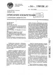 Устройство для визуального наблюдения за орудиями и объектами лова (патент 1789158)