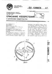 Мельница для пищевых продуктов (патент 1546076)