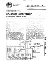 Цифровой синтезатор частот (патент 1337989)